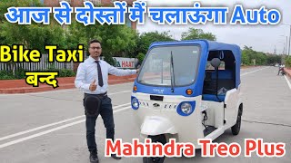 2023 Mahindra Treo Plus Electric Auto🛺, Bike Taxi मे अब कुछ नही रखा,कैसा हैं मेरा New Electric Auto