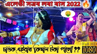 lora rakh 2022 |এলেঙী সত্ৰৰ লৰা ৰাস | nagaon lora rakh | rakh lila 2022 |rakh lila nagaon|lora rakh