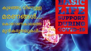 കുഴഞ്ഞു  വീണുള്ള  മരണങ്ങൾ...  കൊറോണകാലത്തെ  മുൻകരുതലുകൾ...basic life support during covid 19