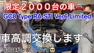 GC8 ノリ君の愛車のインプの車高調交換のお手伝い🔧