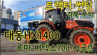 대동트랙터 HX1400 루마 버텍스700시공 경북구미 트랙터썬팅 트랙터출장썬팅