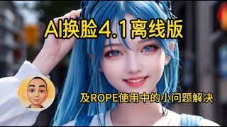 AI换脸4.1版及ROPE应用中的小问题解决方法