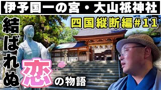 【大山祇神社\u0026鶴姫伝説 / 今治市大三島】ご神木のクスノキが守る神社に参拝\u0026忘れられた恋物語に涙《四国縦断編#11》/ Worship at a shrine and see tragic love.