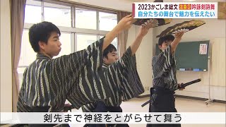 【2023かごしま総文】注目[3]吟詠剣詩舞 知れば知るほど奥深い伝統芸能 代表メンバーが大会にかける思いは！？ Jチャン＋特集(7月6日(木)放送)