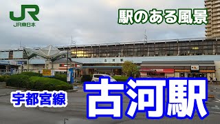 古河駅（こが）宇都宮線 ～駅のある風景～