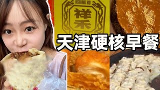 【天津美食攻略】挑战24小时吃遍天津硬核早餐，极限200元从头吃到尾｜猛女干饭日记【钮钴禄饿了么】