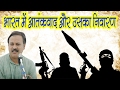 Terrorism in India and its Solution (भारत में आतंकवाद और उसका निवारण) By Rajiv Dixit Ji