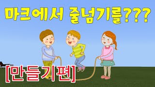 [황둥이] 점프를 안하면 죽는 잔인한 현실적인 줄넘기 만들기!?ㅋㅋㅣ만들기 강좌ㅣMCPE,MCBE