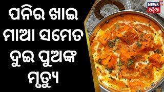 ବିଷାକ୍ତ ଖାଦ୍ୟ ଖାଇ ମାଆ ସମେତ ଦୁଇ ପୁଅଙ୍କ ମୃତ୍ୟୁ | Ganjam | Poisoned food |  Shergarh | Odia News