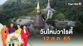 3 ทศวรรษ พระมหาธาตุนภเมทนีดล นภพลภูมิสิริ สวรรค์บนม่านเมฆ | วันใหม่วาไรตี้วันหยุด | 12 ส.ค. 65