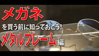 【あなたのメガネはピュアチタンですか？】