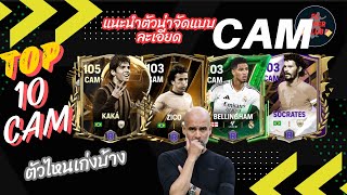 10 อันดับ นักเตะกองกลางตัวรุก CAM 2/12/67 แนะนำแบบละเอียด FC Mobile Top10 CAM