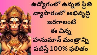 ఉద్యోగంలో ఉన్నతి వ్యాపార అభివృద్ధి కొరకు ఆంజనేయ స్వామి యొక్క మంత్రం