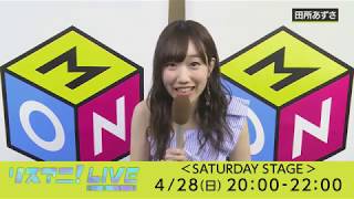 【田所あずさ】リスアニ！LIVE 2019 ＜SATURDAY STAGE＞出演者コメント