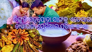 ପଖାଳ ପାଗ ପୁରା ଜମିଗଲା 😜|chingudi patrapoda |Gota tawa bhaja|Odia pakhala|sasubohuthali