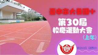 【愛在大勇，飛躍30】臺中市大勇國小第30屆校慶暨運動大會 [上午]