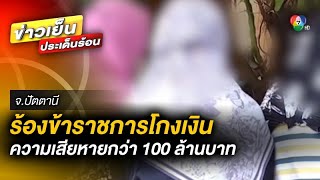 โร่ร้องสื่อ ! ชาวบ้านถูกข้าราชการโกงเงิน เสียหายกว่า 100 ล้านบาท จ.ปัตตานี