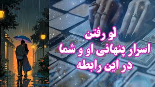 لو رفتن اسرار پنهانی او و شما در این رابطه