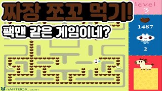 짜장 쪼꼬 먹기 - 짜장면 땡기네 [이제는 사라질 추억의 플래시게임]