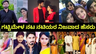 ಗಟ್ಟಿಮೇಳ ಸಿರಿಯಲ್ ನಟ ನಟಿಯರ ನಿಜವಾದ ಹೆಸರು | Gattimela Serial Actor Actress Real Name |