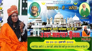 Live ਸਾਬਰ ਦਾਤਾ ਅਲੀ ਅਹਿਮਦ ਸ਼ਾਹ ਜੀ ਦਾ 31 ਵਾਂ ਸਲਾਨਾ ਉਰਸ 19-20-21 ਜੁਲਾਈ 2022 ਜਲੰਧਰ  ਸੇਵਾਦਾਰ ਕਿਰਨ ਮਹੰਤ ਜੀ