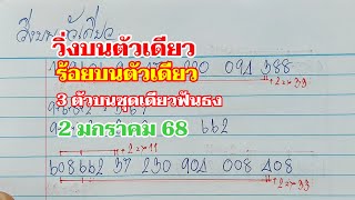 วิ่งบน ร้อยบนตัวเดียว คู่เด่นชุดเดียวฟันธง 2มค.67