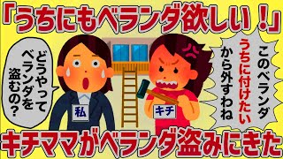 【スケールデカすぎ】隣に住むキチママが我が家のベランダを盗みに来た【女イッチの修羅場劇場】2chスレゆっくり解説