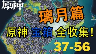 【原神Genshin Impact】璃月宝箱全收集P2 (成就数1087-1147) | 天衡山 37-56