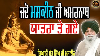 ਜਦੋ ਮਸਕੀਨ ਜੀ ਅਮਰਨਾਥ ਯਾਤਰਾ ਤੇ ਗਏ | Jdo Maskeen Ji Amarnath Yatra Te Gae | Maskeen Ji | Ruhanikathaa