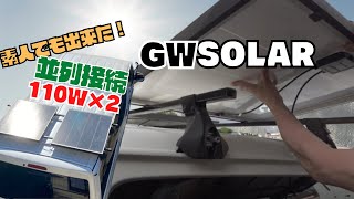 素人でも出来たソーラーパネル設置！| 車中泊のポタ電充電問題解決？！