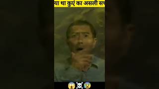 आखिर क्या था कुआं का सच #sort  #youtubeshorts