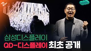 삼성, CES서 'QD-디스플레이' 최초 공개