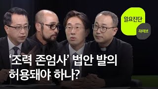 [일요진단 라이브] ‘조력 존엄사’ 법안 발의…허용돼야 하나? / KBS  2022.09.18.