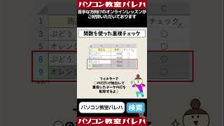 Excelで関数を使った重複の削除｜IF関数・COUNTIF関数　#Shorts