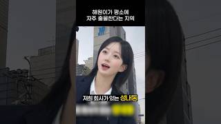 [엔믹스] 해원이가 평소에 자주 출몰하는 지역 ㅋㅋㅋㅋ