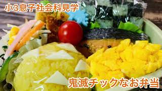 【お弁当作り】今日は小3息子社会科見学！大好きな鬼滅の刃チックに仕上げました