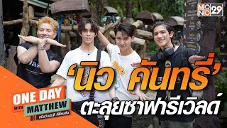 ศุกร์นี้ แมทธิว พาหนุ่มๆ นิว คันทรี่” ตะลุยซาฟารีเวิลด์ | OneDayWithMatthew หนึ่งวันมันดี ตีซี้คนดัง