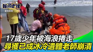 17歲少年被海浪捲走！尋獲成冰冷遺體　女老師自責痛哭｜三立新聞網 SETN.com