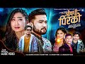 AAUSADHI PIRKO - Eleena Chauhan | Manish Thapa Ft. Bikram Budhathoki | Aava Thapa  | New Nepali Song