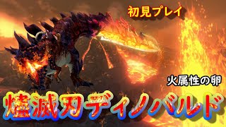 【モンハンストーリーズ2　破滅の翼】燼滅刃ディノバルド　火属性の卵　初見プレイ