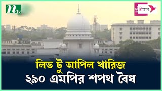 লিভ টু আপিল খারিজ, ২৯০ এমপির শপথ বৈধ | NTV News