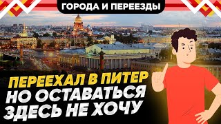 3 года в Питере. Главная причина, из-за которой хочу уехать.