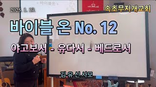 2025. 1. 19. 바이블온 12. 야고보서 유다서 베드로서