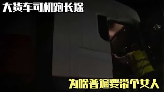 大货车司机跑长途，为啥普遍要带个女人？司机坦言：无奈又心酸