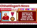 chhattisgarh samachar cg news today chhattisgarh news cg news cg latest news today ibc 24 cg