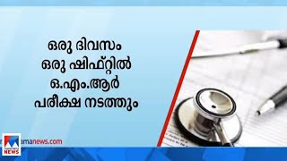 നീറ്റ് യുജി പരീക്ഷ ഇത്തവണയും ഓൺലൈൻ ഇല്ല; ഒഎംആര്‍ രീതിയിൽ നടത്തും|NEET