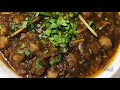 ആരേയും കൊതിപ്പിക്കും അമൃത്സരി ചോലെ amritsari chole pindi chole kabuli chana punjabi chole