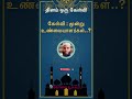 கேள்வி 8 மூன்று பேருண்மையாளர்கள்.. bayan tamilbayan motivation dawah dawah shorts kovai