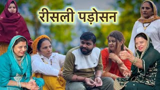 रीसली पड़ोसन || चालाक पड़ोसन की चाल || #comedy #haryanvicomedymovie #funny #hitnatak #natakharyanvi