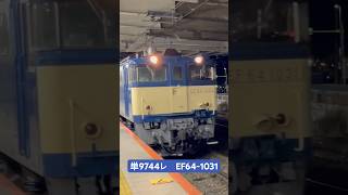 【単9744レ】EF64-1031 #貨物列車 #shorts #ef64 #返却回送 #train #japan